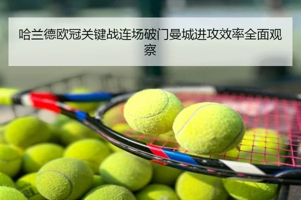 哈兰德欧冠关键战连场破门曼城进攻效率全面观察