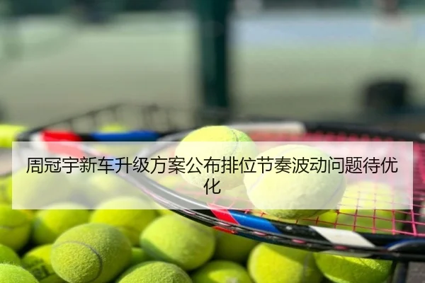 周冠宇新车升级方案公布排位节奏波动问题待优化