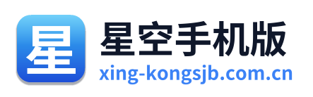 星空手机版